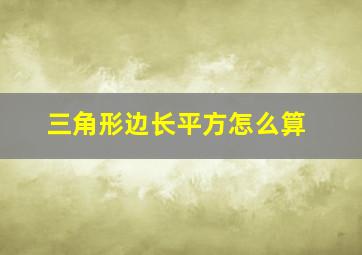 三角形边长平方怎么算