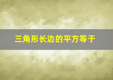 三角形长边的平方等于