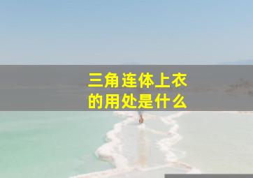 三角连体上衣的用处是什么