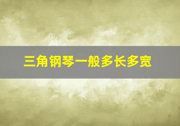 三角钢琴一般多长多宽