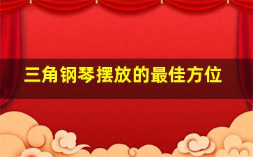 三角钢琴摆放的最佳方位