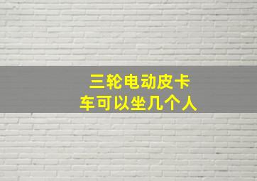 三轮电动皮卡车可以坐几个人