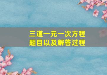 三道一元一次方程题目以及解答过程