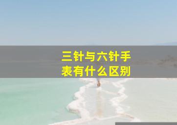 三针与六针手表有什么区别