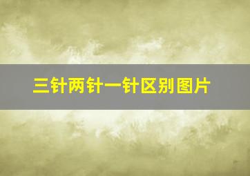 三针两针一针区别图片