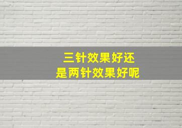 三针效果好还是两针效果好呢