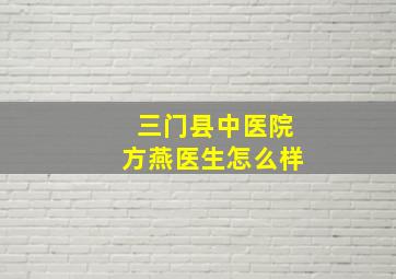 三门县中医院方燕医生怎么样