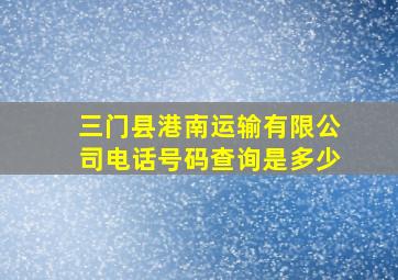 三门县港南运输有限公司电话号码查询是多少