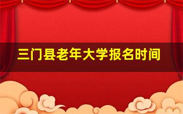 三门县老年大学报名时间