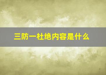 三防一杜绝内容是什么