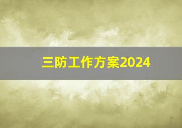 三防工作方案2024