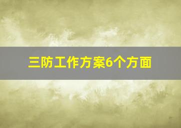 三防工作方案6个方面