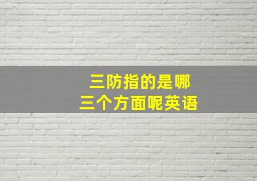 三防指的是哪三个方面呢英语