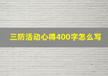 三防活动心得400字怎么写