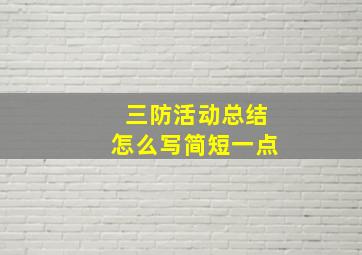 三防活动总结怎么写简短一点