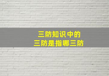 三防知识中的三防是指哪三防