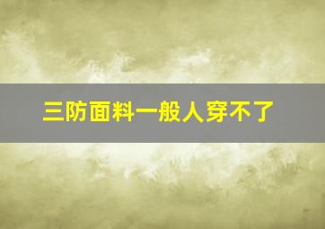 三防面料一般人穿不了