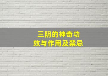 三阴的神奇功效与作用及禁忌