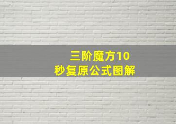 三阶魔方10秒复原公式图解