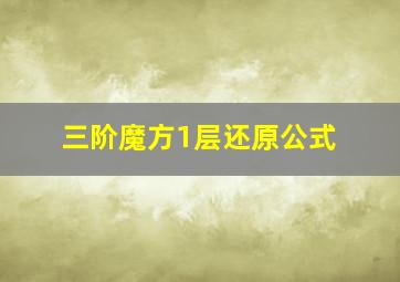 三阶魔方1层还原公式