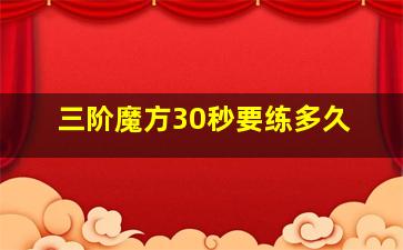 三阶魔方30秒要练多久