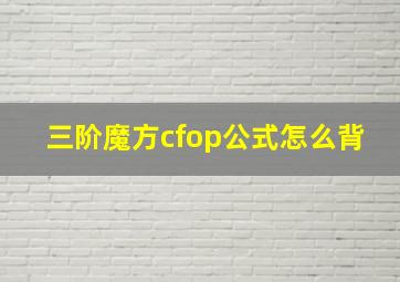 三阶魔方cfop公式怎么背