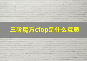 三阶魔方cfop是什么意思