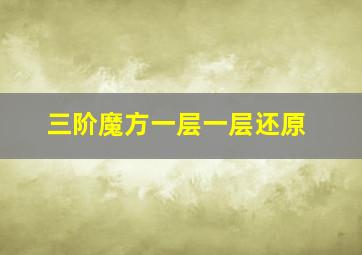 三阶魔方一层一层还原