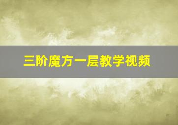 三阶魔方一层教学视频