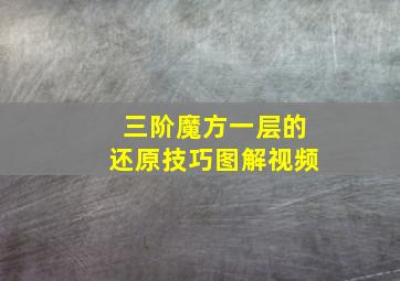 三阶魔方一层的还原技巧图解视频