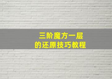 三阶魔方一层的还原技巧教程