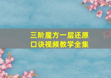 三阶魔方一层还原口诀视频教学全集