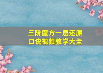 三阶魔方一层还原口诀视频教学大全