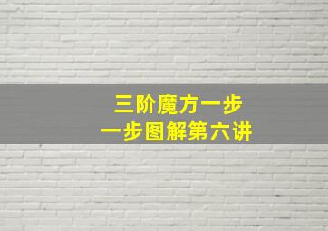 三阶魔方一步一步图解第六讲