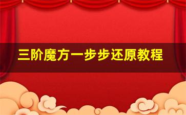 三阶魔方一步步还原教程