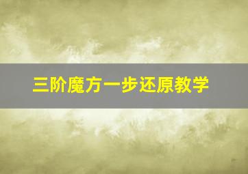 三阶魔方一步还原教学