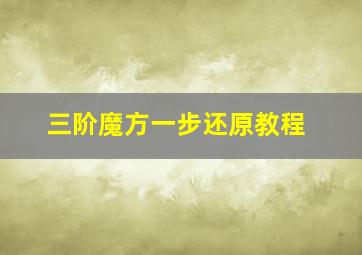 三阶魔方一步还原教程