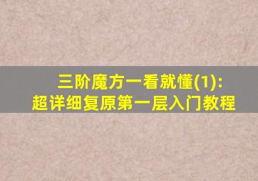 三阶魔方一看就懂(1):超详细复原第一层入门教程