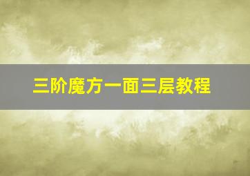 三阶魔方一面三层教程