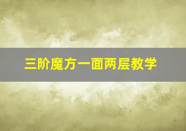 三阶魔方一面两层教学