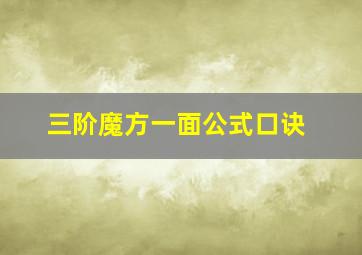 三阶魔方一面公式口诀