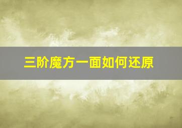 三阶魔方一面如何还原