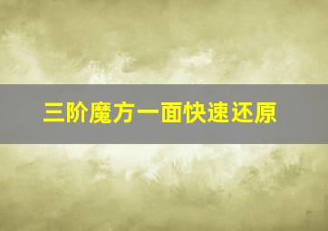 三阶魔方一面快速还原