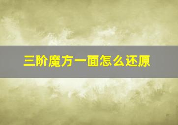 三阶魔方一面怎么还原