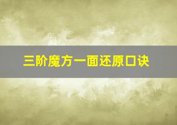 三阶魔方一面还原口诀