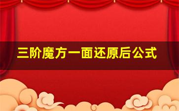 三阶魔方一面还原后公式