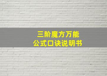 三阶魔方万能公式口诀说明书