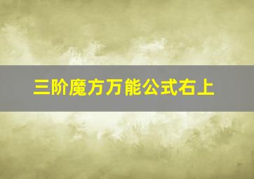 三阶魔方万能公式右上