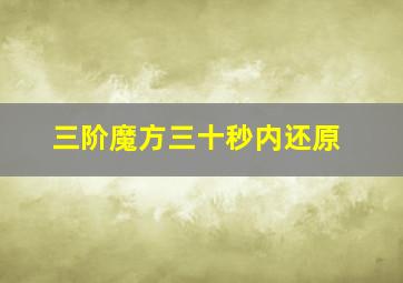 三阶魔方三十秒内还原