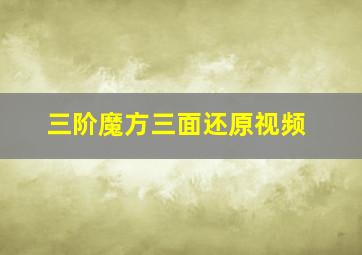 三阶魔方三面还原视频